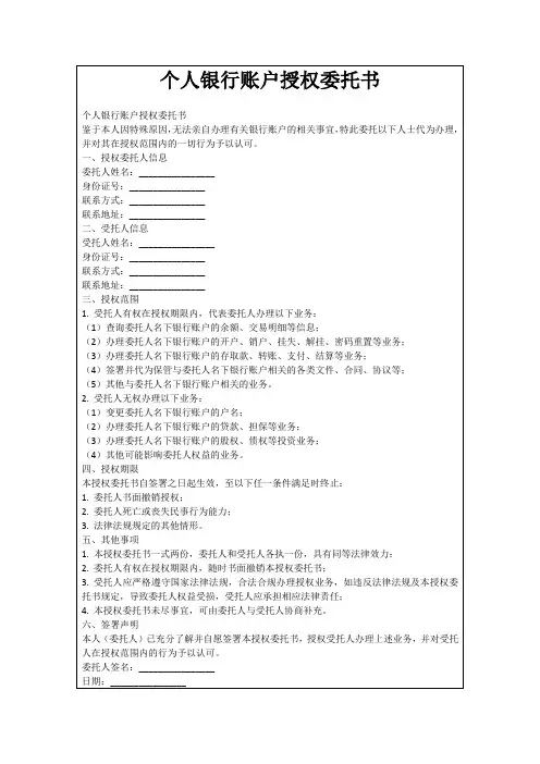 个人银行账户授权委托书