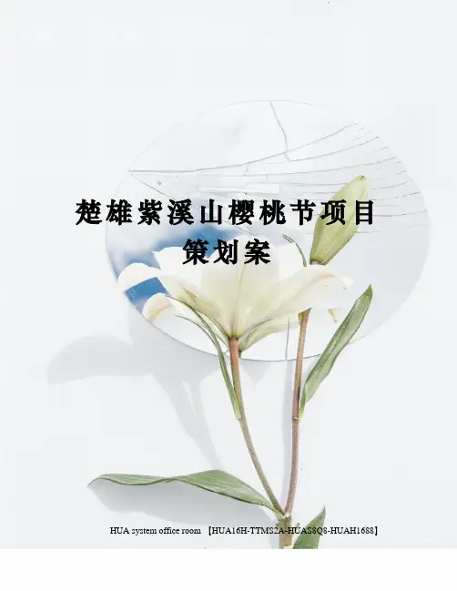 楚雄紫溪山樱桃节项目策划案修订版