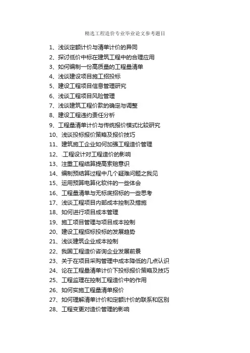 精选工程造价专业毕业论文参考题目_毕业论文选题_