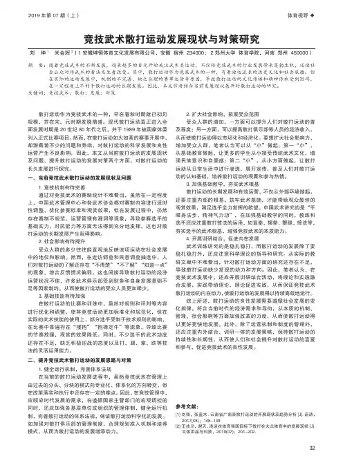 竞技武术散打运动发展现状与对策研究