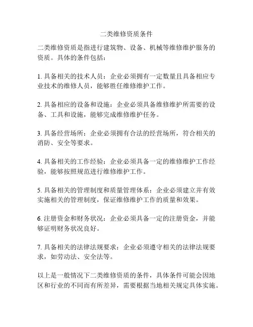 二类维修资质条件