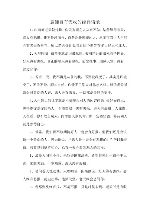 恶徒自有天收的经典语录