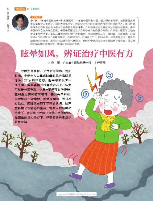 眩晕如风，辨证治疗中医有方