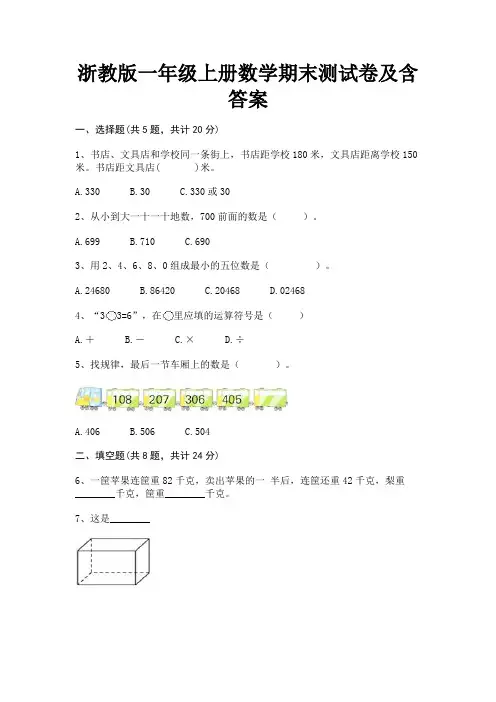 浙教版一年级上册数学期末测试卷及含答案