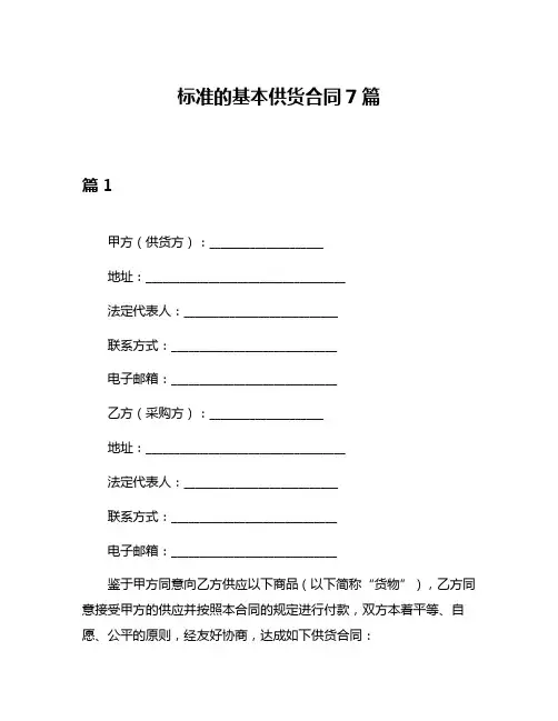 标准的基本供货合同7篇