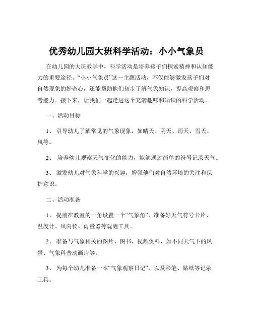 优秀幼儿园大班科学活动：小小气象员