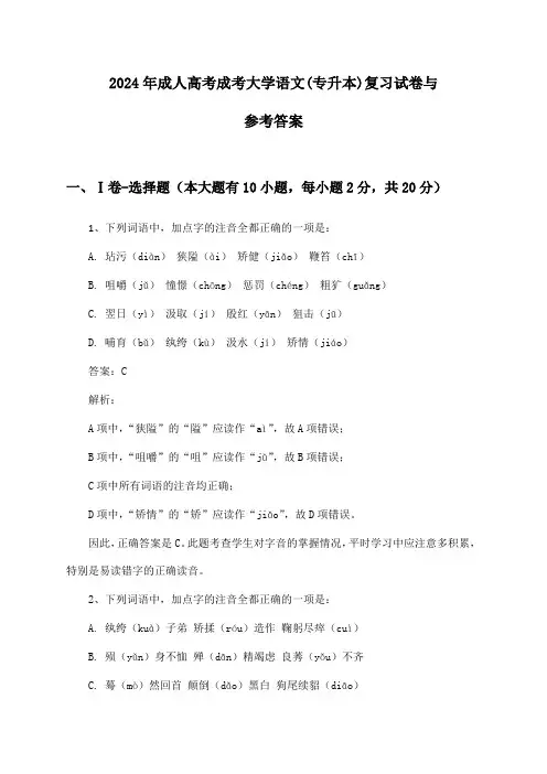 成考大学语文成人高考(专升本)2024年复习试卷与参考答案