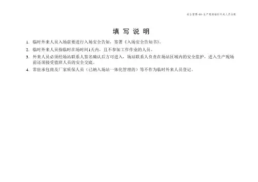9.生产现场临时外来人员台账