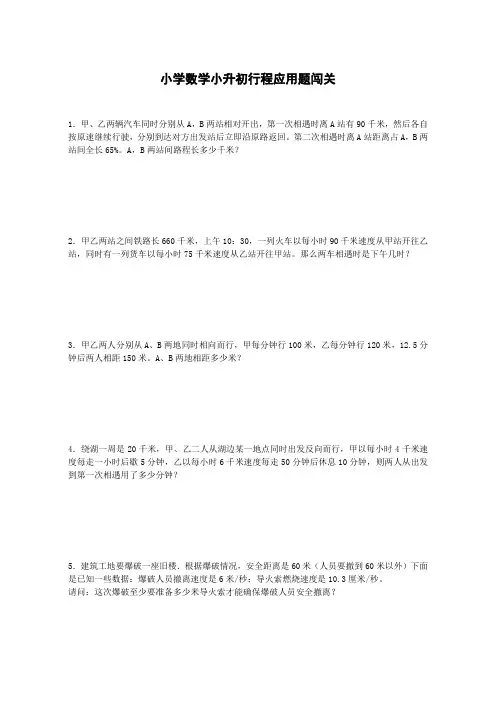 小升初数学一课一练-行程应用题闯关-通用版