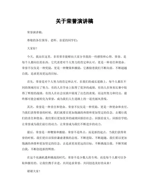 关于荣誉演讲稿