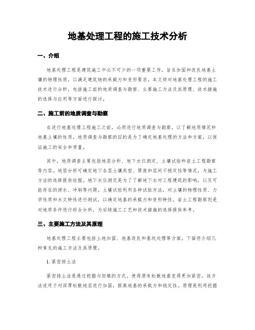 地基处理工程的施工技术分析