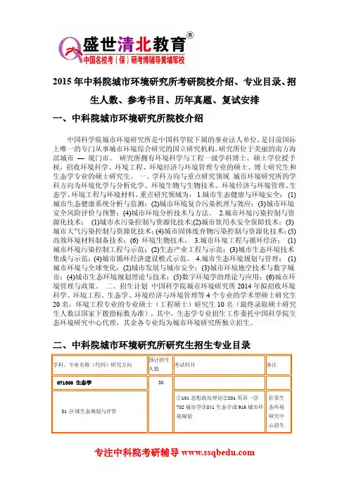 2015年中科院城市环境研究所考研院校介绍、专业目录、招生人数、参考书目、历年真题、复试安排