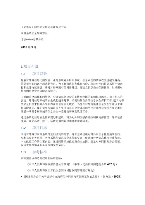 (完整版)网络安全加固最新解决方案