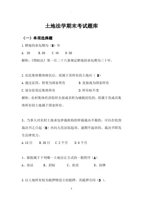 土地法学期末考试题库单选多选和判断