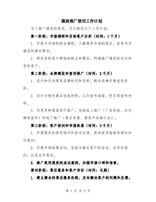 煤炭推广使用工作计划