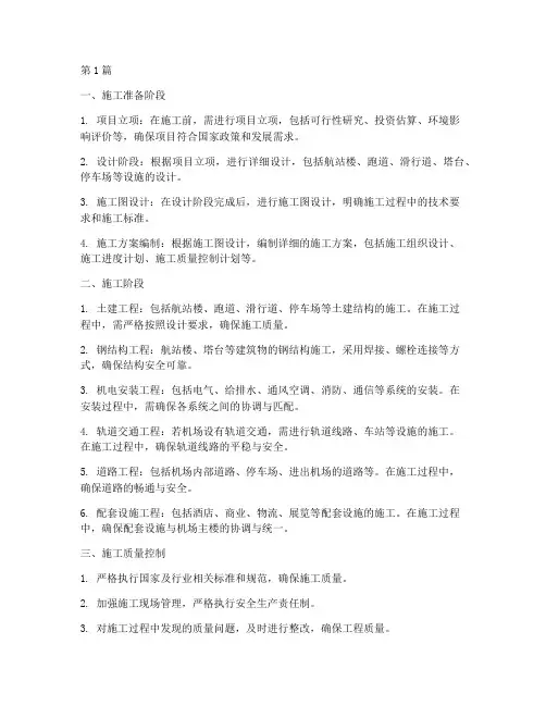 机场建设工程施工(3篇)