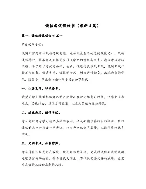 诚信考试倡议书(最新4篇)