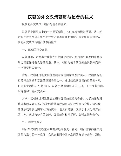 汉朝的外交政策朝贡与使者的往来