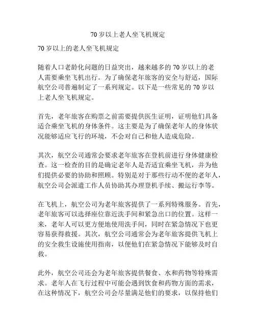 70岁以上老人坐飞机规定
