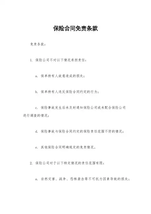 保险合同免责条款