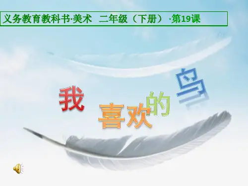 人美版(二下)美术优秀课件： 我喜欢的鸟PPT(11页)