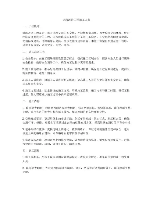 道路改造工程施工方案