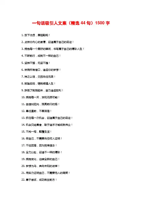 一句话吸引人文案(精选44句)2