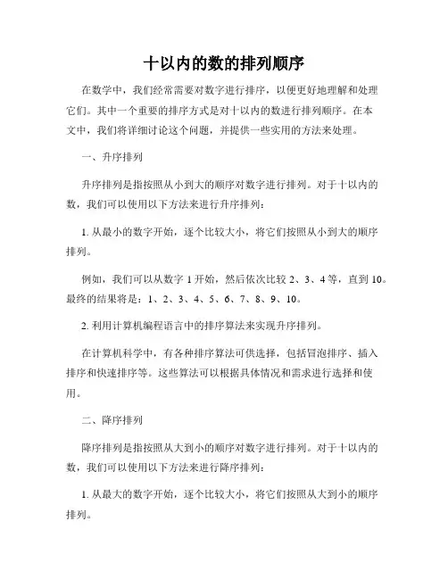 十以内的数的排列顺序
