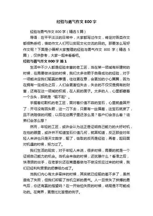 经验与勇气作文800字
