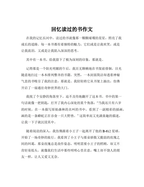 回忆读过的书作文