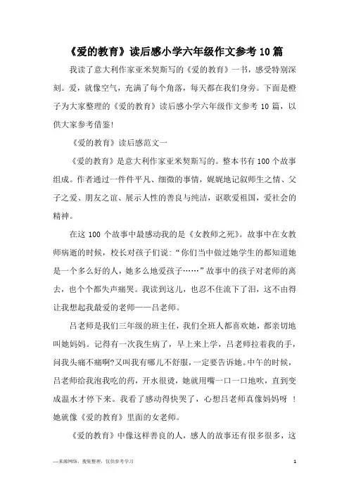 《爱的教育》读后感小学六年级作文参考10篇