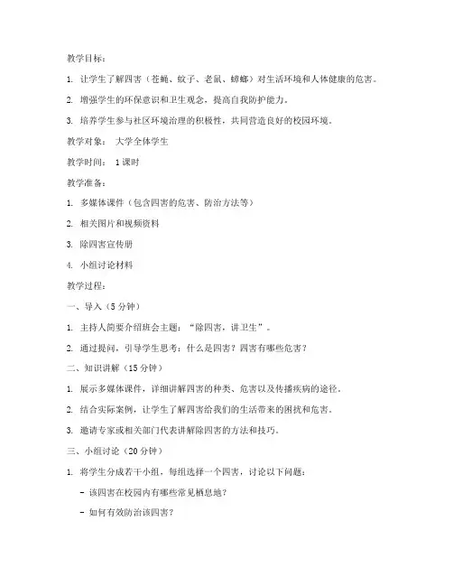 大学除四害主题班会教案