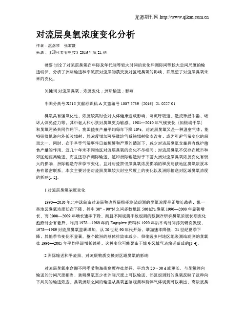 对流层臭氧浓度变化分析
