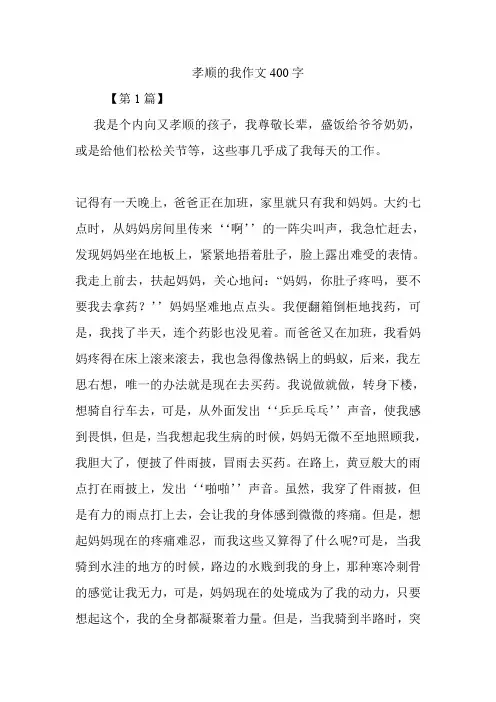 孝顺的我作文400字.doc