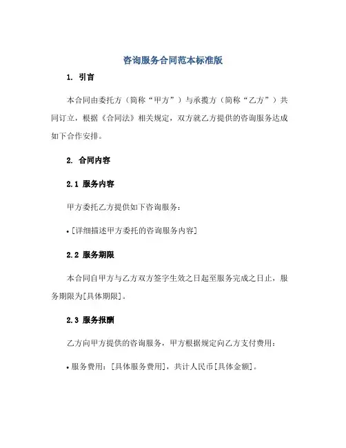 2023咨询服务合同范本标准版.doc正规范本(通用版)