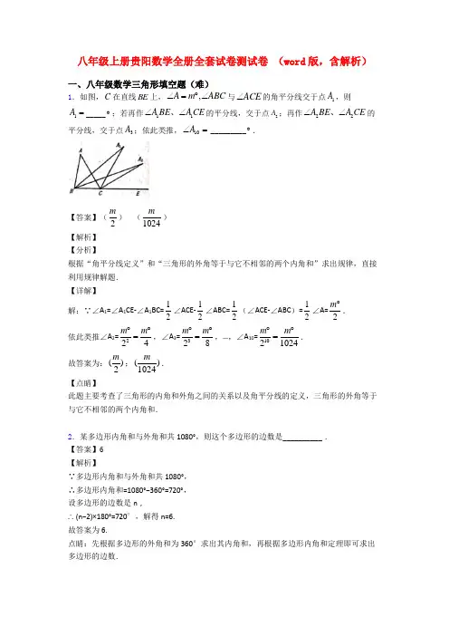 八年级上册贵阳数学全册全套试卷测试卷 (word版,含解析)