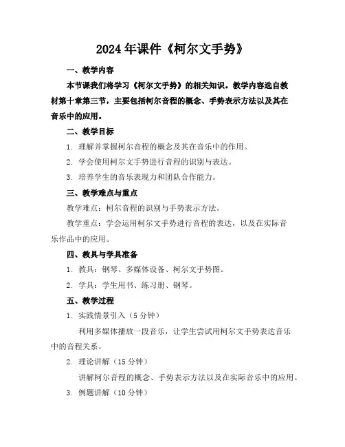 2024年课件《柯尔文手势》