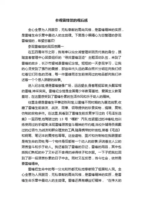 参观雷锋馆的观后感