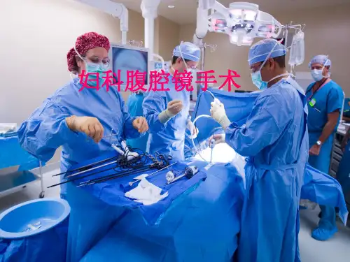 妇产科腹腔镜手术PPT课件