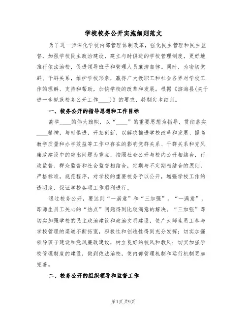 学校校务公开实施细则范文(3篇)