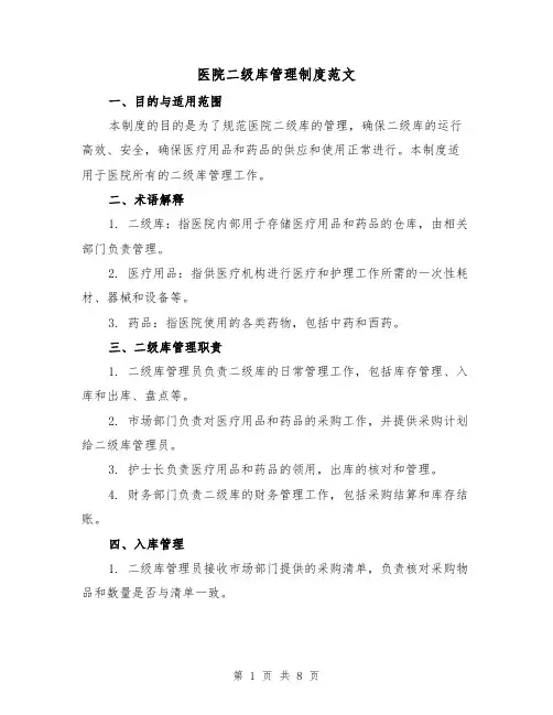 医院二级库管理制度范文（3篇）