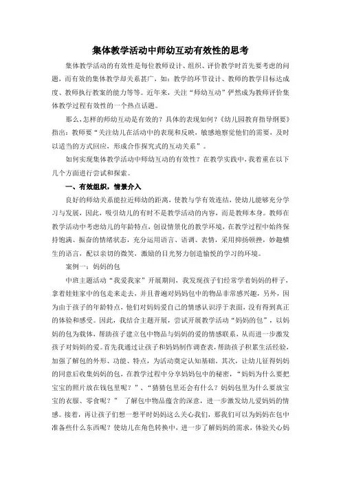 集体教学活动中师幼互动有效性的思考