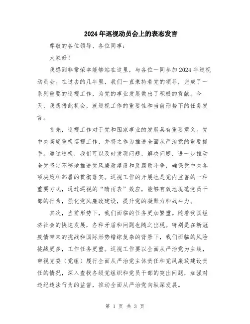 2024年巡视动员会上的表态发言
