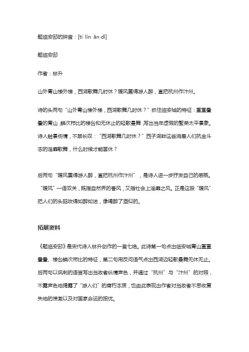 题临安邸拼音