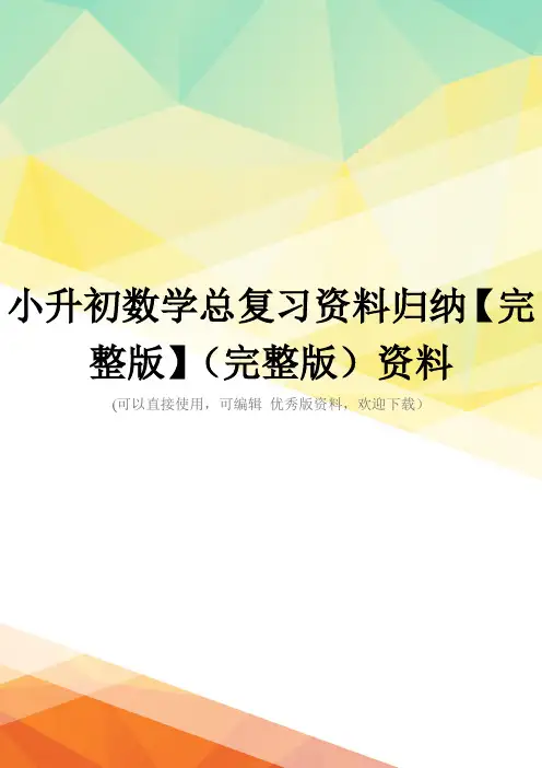 小升初数学总复习资料归纳【完整版】(完整版)资料