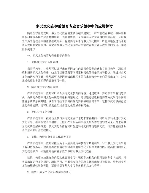 多元文化在学前教育专业音乐教学中的应用探讨