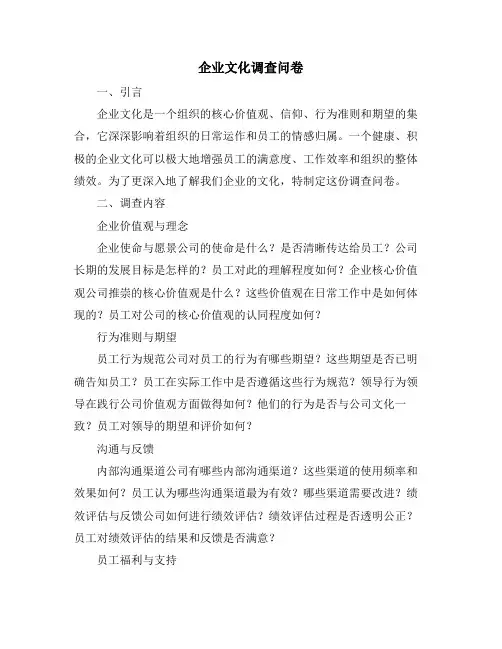 企业文化调查问卷