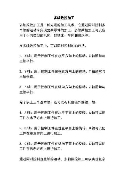多轴数控加工