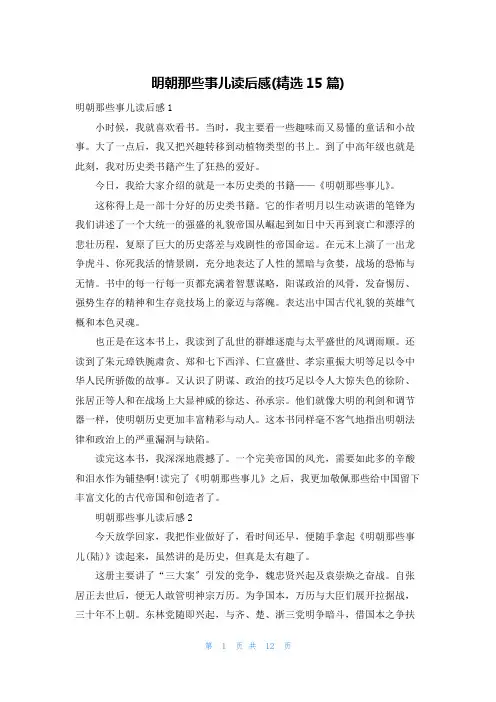 明朝那些事儿读后感(精选15篇)