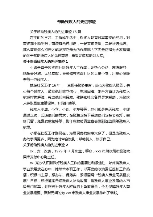 帮助残疾人的先进事迹